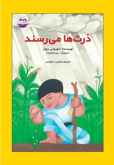ذرت ها میرسند
